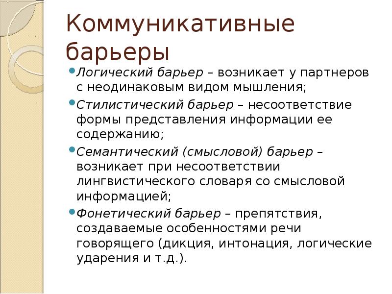 Стилистический барьер общения возникает из за. Логические барьеры барьеры это. Логический коммуникативный барьер. Барьеры семантические стилистические.