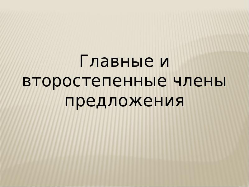 Презентация главные и второстепенные члены предложения презентация 3 класс