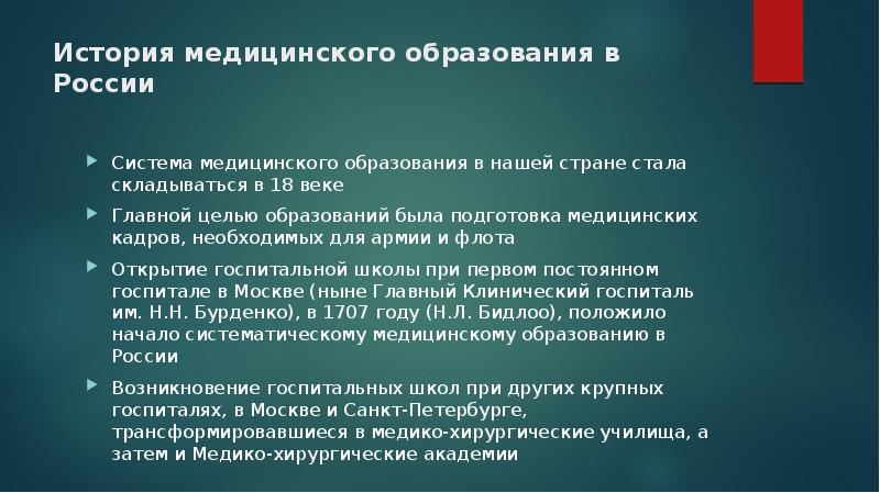 Система медицинских кадров. История медицинского образования в России. Медицинское образование России 18 век. Медицинское образование в России презентация. Медицинское образование в 18 веке в России.