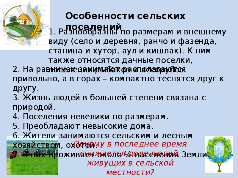 Сельская функция. Сельское поселение география 7 класс. Города и сельские поселения география 7. Города и сельские поселения география 7 класс Полярная звезда. Географическое положение сельского поселения география.