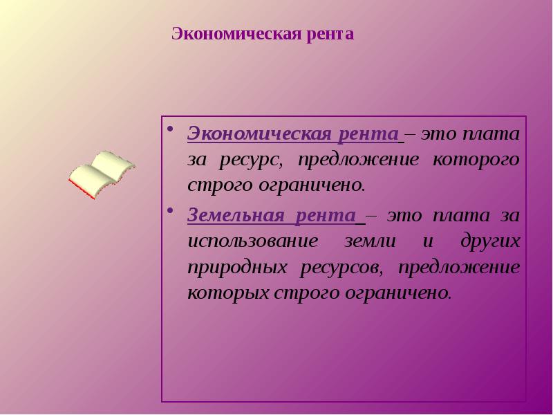 Рента ресурс. Экономическая и земельная рента. Экономическая рента это плата за ресурс предложение которого. Рента пример. Рента плата за ресурс дань.