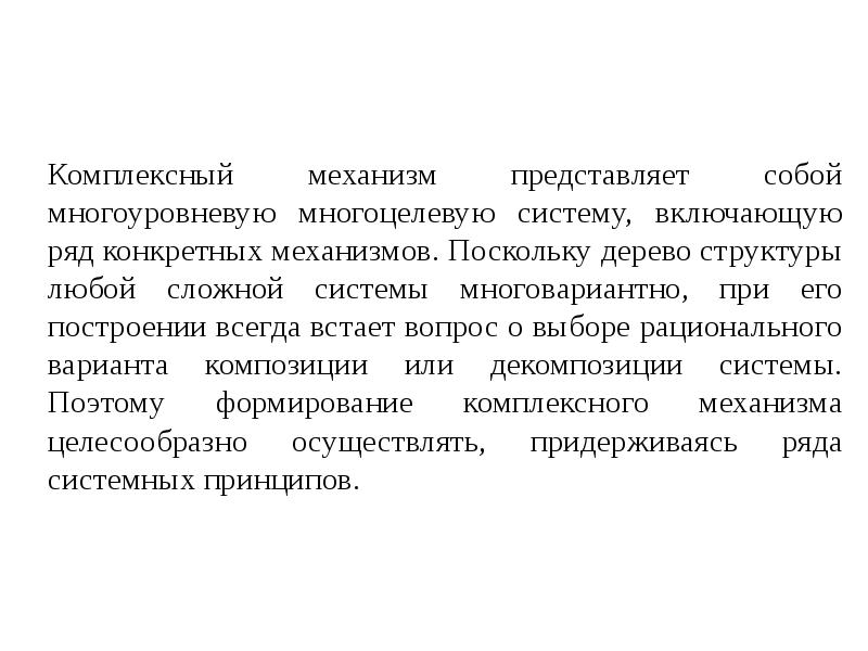 Рационального варианта. Механизм представляет собой. Комплексные механизмы.