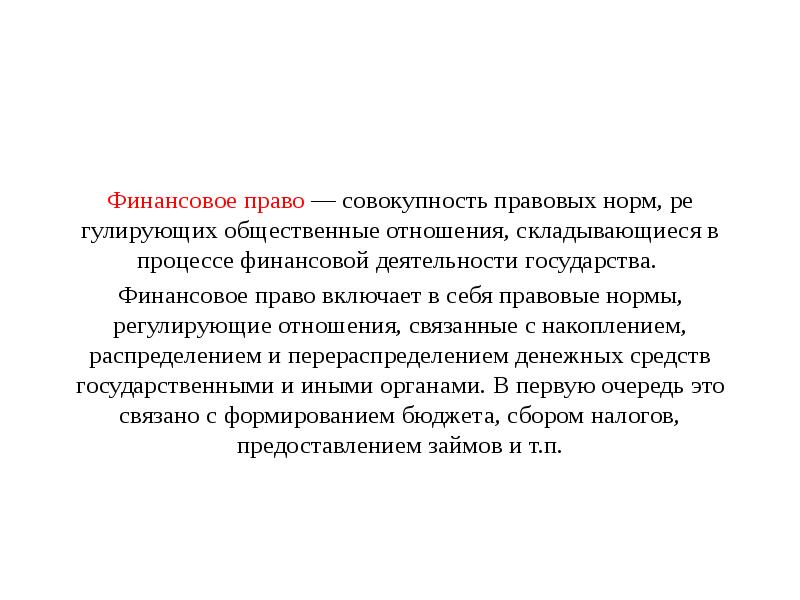 Совокупность юридических норм регулирующих общественные отношения