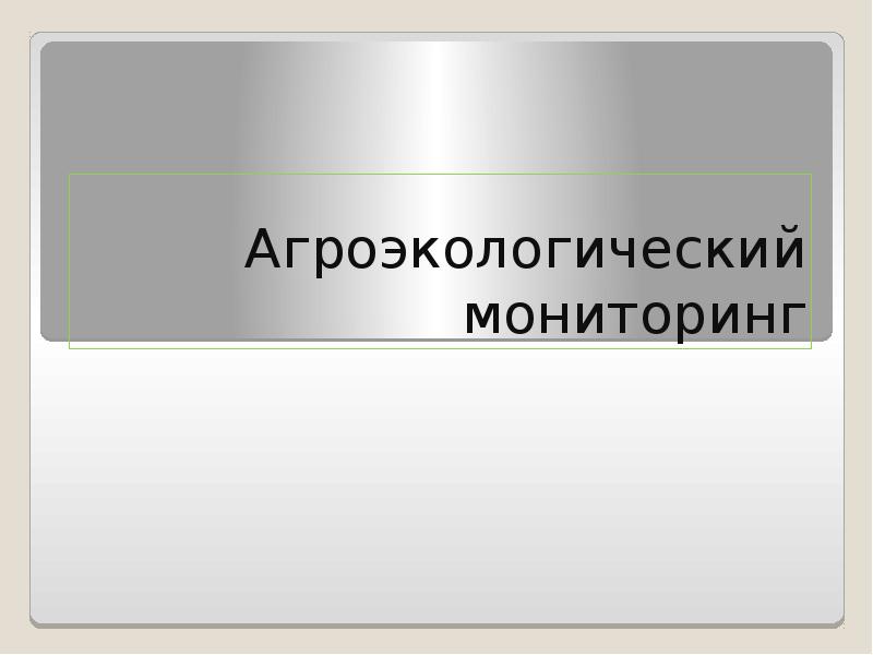 Презентация агроэкологический мониторинг