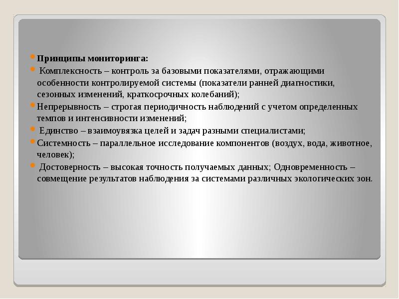 Принципы мониторинга. Основные методы агроэкологического мониторинга земель. Основной принцип мониторинга:. Основные принципы агроэкологического мониторинга:.