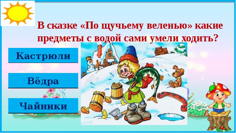 Викторина по сказкам 2 класс школа россии с презентацией