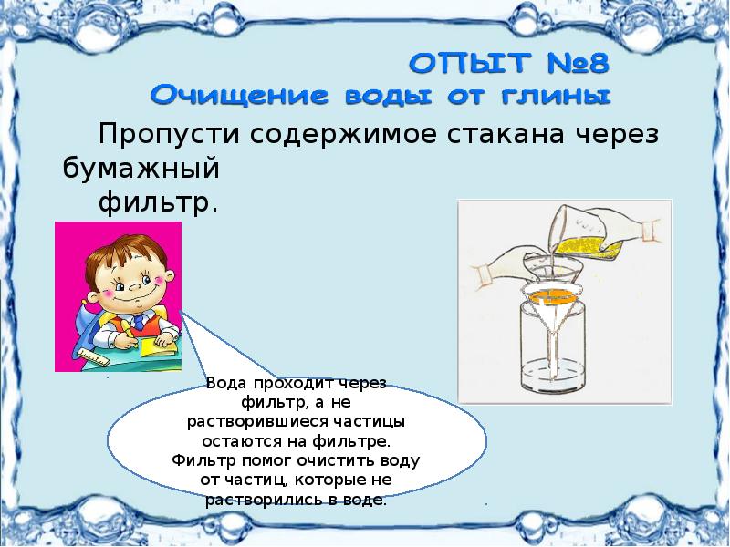 Прошел через воду. Воду пропустили через фильтр. Пропускать воду через фильтр. Вода проходит через фильтр. Опыт вода растворитель.