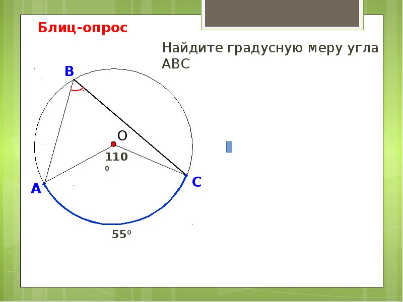 Теорема о вписанном угле презентация