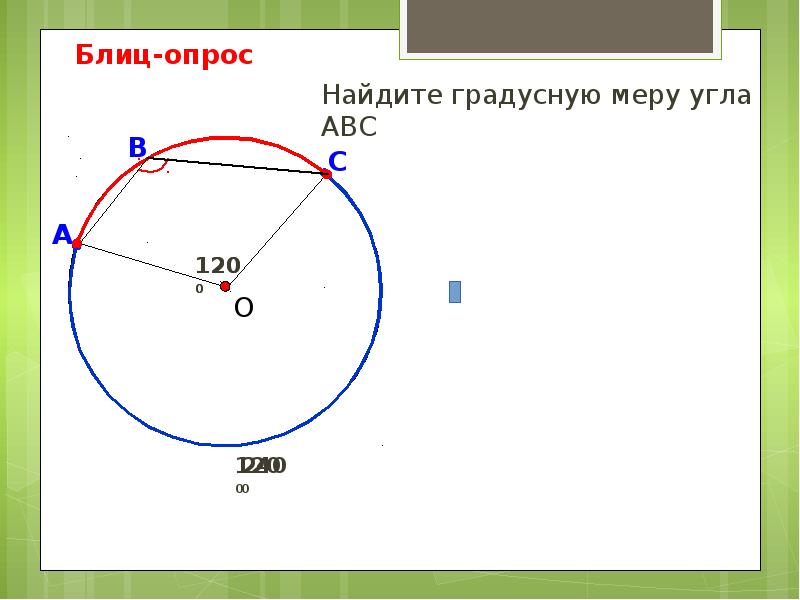 Найди вписанный угол на рисунке 120