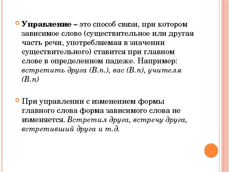 Встретив примеры. Управление это способ связи при котором. Зависимое слово существительное средство связи. Засвистеть способ образования слова. Встретить друзей способ связи.