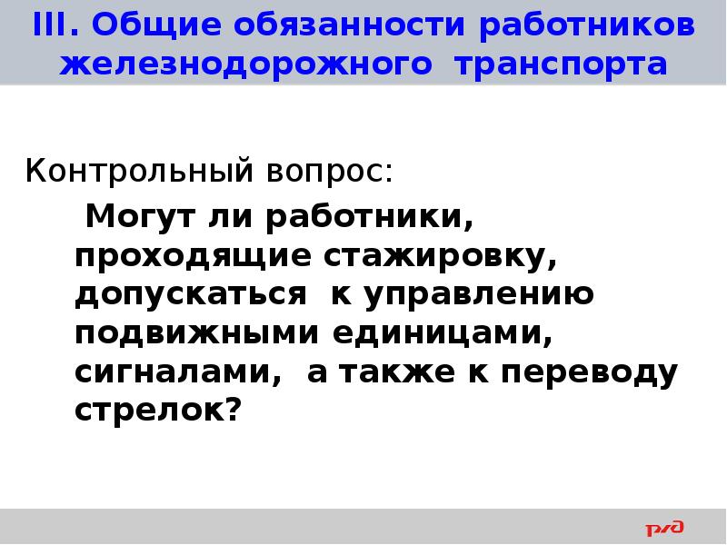 Приказ 1070 птэ. Кто имеет право управлять подвижными единицами сигналами. ПТЭ вопрос ответ. Общие обязанности работника РЖД ПТЭ. Раздел 3 Общие обязанности работников ЖД транспорта.