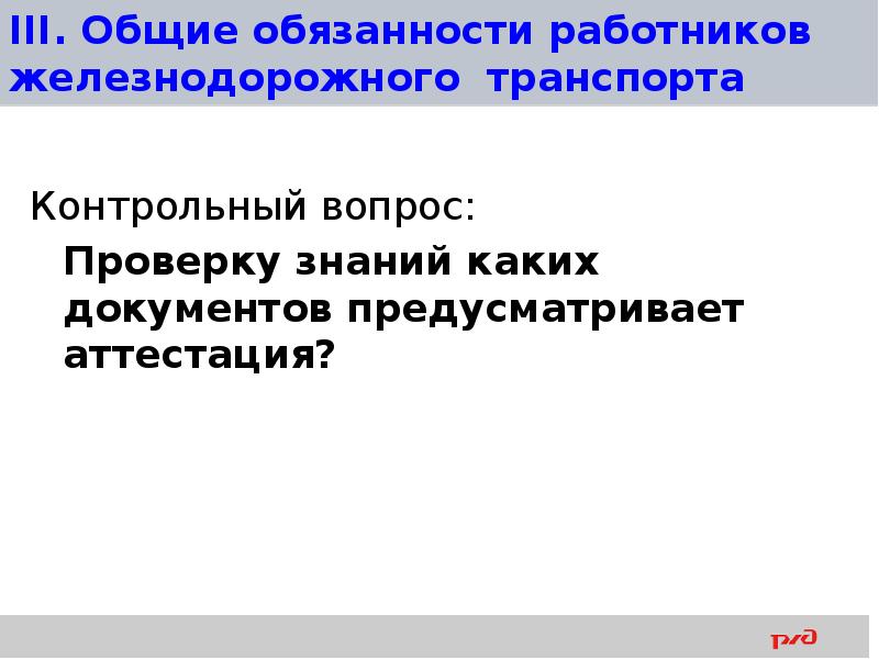 Аттестация работника на Железнодорожном транспорте. Общие обязанности работников железнодорожного транспорта. Общие обязанности работников ЖД транспорта. Основные обязанности работников железнодорожного транспорта.