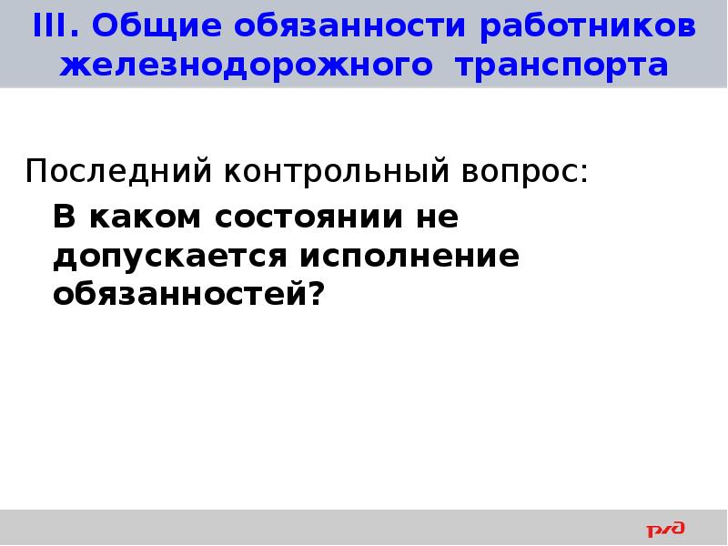 Общие обязанности работников железнодорожного транспорта. Общие обязанности работников ЖД транспорта. Основные обязанности работников железнодорожного транспорта. Основные обязанности работников ЖД транспорта.