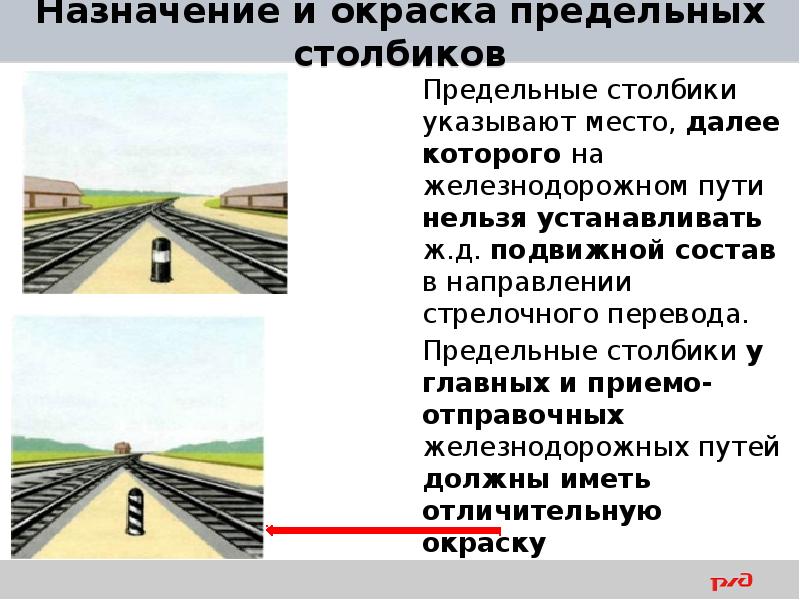 Столбики на жд путях. Окраска предельных столбиков на главных и приемо отправочных путях. Предельный столбик стрелочного перевода на каком расстоянии. Предельный столбик на главных путях. Предельный столбик ЖД на главных путях.