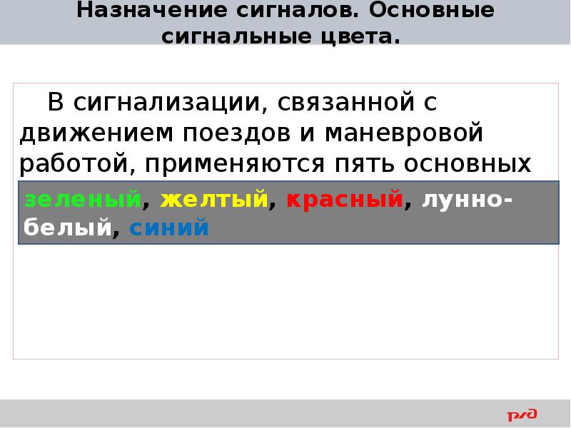 Применяя основной. Основные сигнальные цвета. Основные сигнальные цвета применяемые в сигнализации. Основные сигнальные цвета применяемые на Железнодорожном транспорте. Основные сигнальные цвета для поездной работы:.