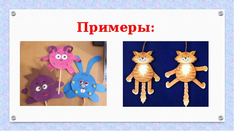 Какой секрет у подвижных игрушек технология 2 класс презентация