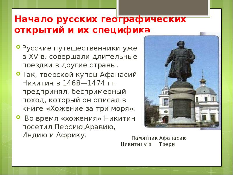 Начало географических открытий. Афанасий Никитин 1468-1474. Начало русских географических открытий. Специфика русских великих географических открытий. Специфика начало русских географических открытий.