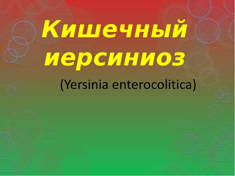 Кишечный иерсиниоз фото