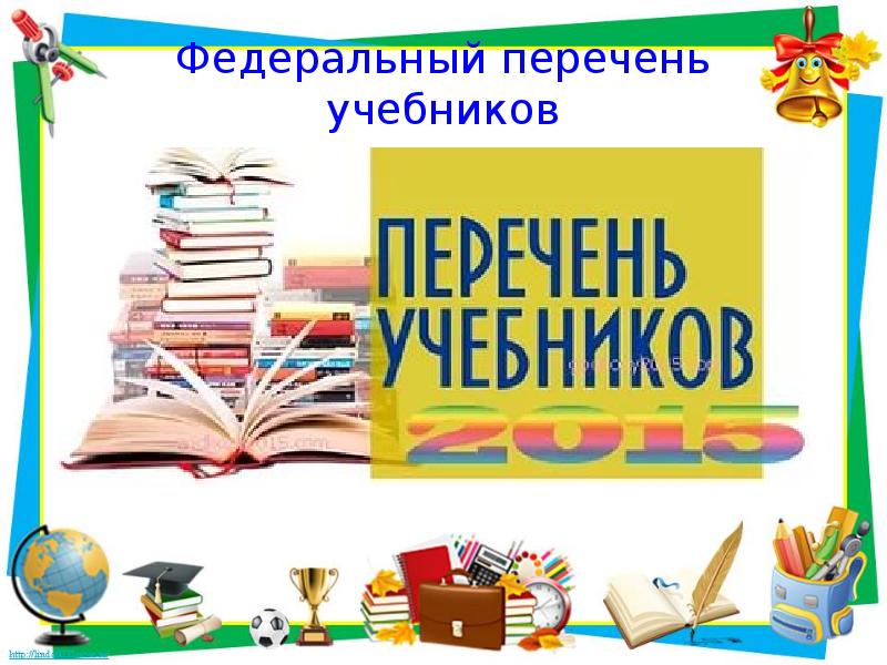 Федеральный перечень учебников 2024. Список учебников. Федеральный перечень учебников начальная школа. Доклад на МО учителей начальных классов. Федеральный перечень учебников по математике для начальной школы.