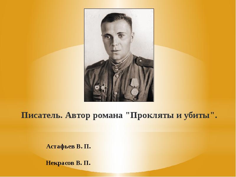 Писателей знаешь. Пензенские Писатели фронтовики. Писатели города Ачинска фоантовеки. Алексей ерёменко фронтовик. Владимир Самойлов фронтовик.