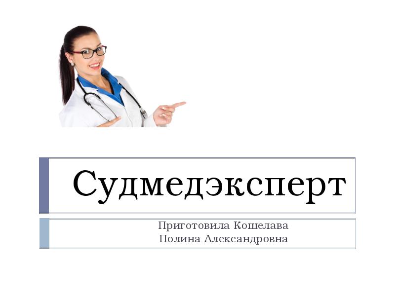 Сколько платят патологоанатом. Патологоанатом для презентации. Судмедэксперт картинки. Судмедэксперт профессия презентация.