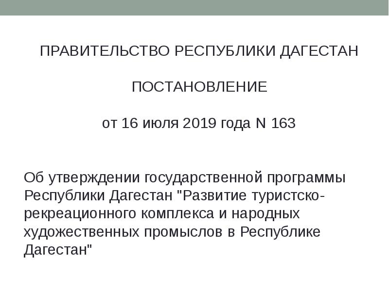 Государственная программа республики дагестан