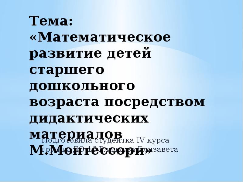 Тема: «Математическое развитие детей старшего дошкольного возраста ...
