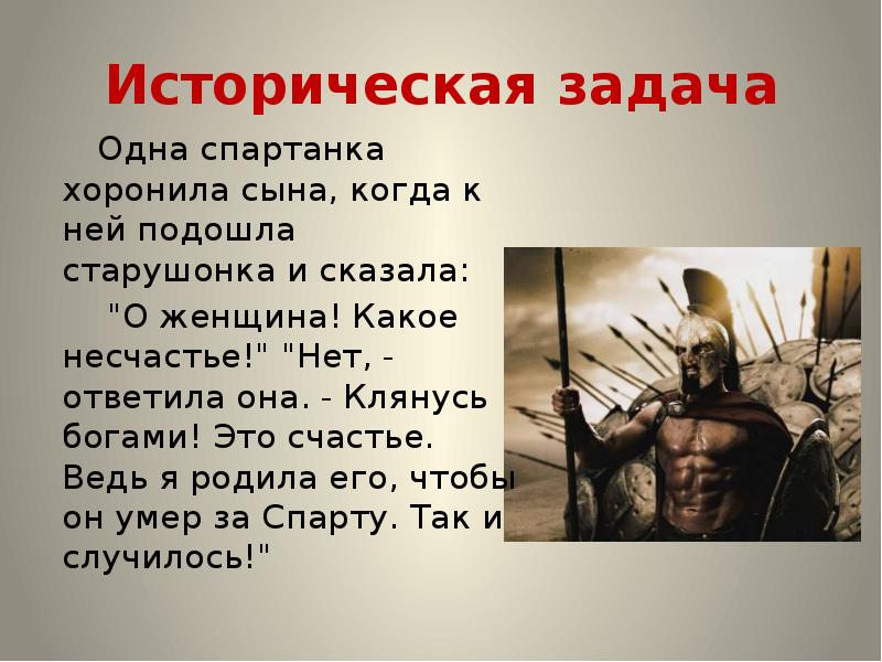 Исторические задачи это. Исторические задачи. сообщение на тему женщины спартанки. спартанка провожавшая сына на войну. клятва богу.
