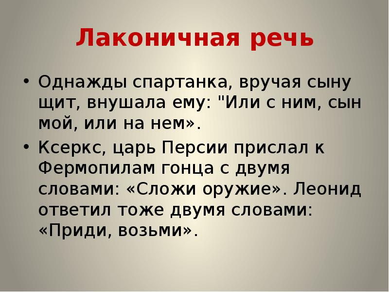 Речь рассказ. Лаконичная речь. Спартанская лаконичная речь. Лаконичная речь история. Примеры лаконичной речи спартанцев.