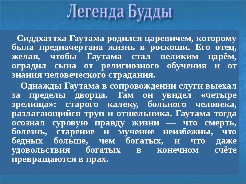 Легенда о будде. Легенда о Будде кратко. Легенда о буддизме кратко. Легенда о Будде 5 класс по истории.