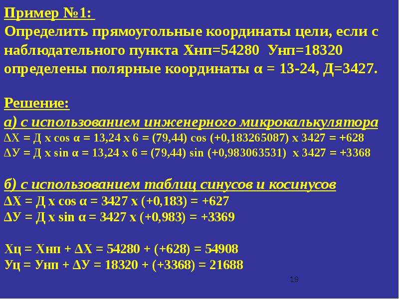 Координаты целей. Определить Полярные координаты цели. Как определять координаты на цель. Определить полные координаты цели. Тепловые координаты цели.