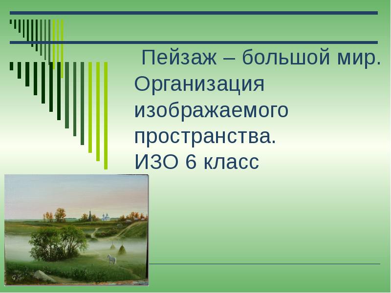 Пейзаж большой мир организация пространства изо 6 класс презентация