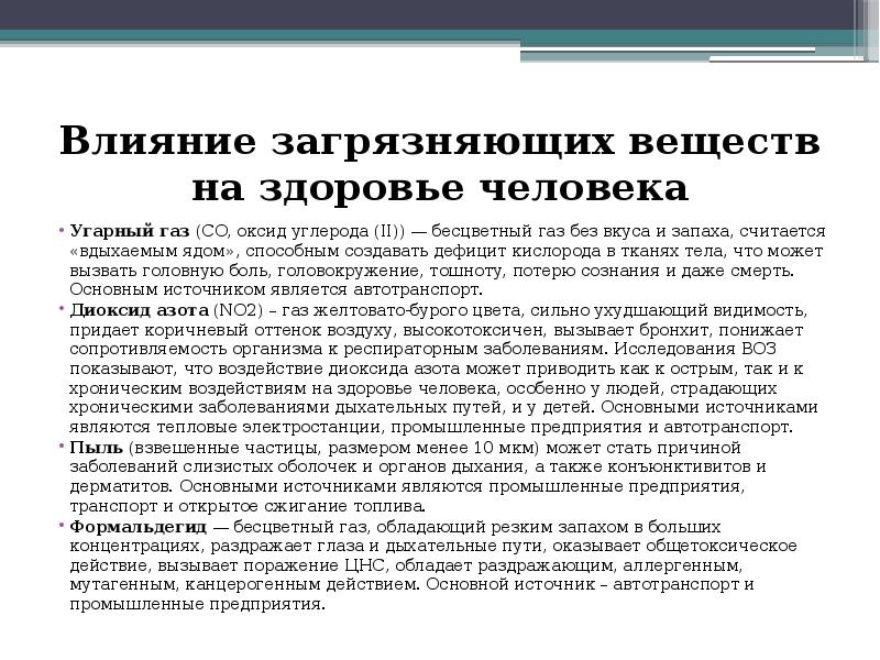 Влияние углерода. Воздействие угарного газа на организм человека. Воздействие загрязняющих веществ на человека. Влияние угарного газа на человека. Влияние на здоровье человека оксида углерода.