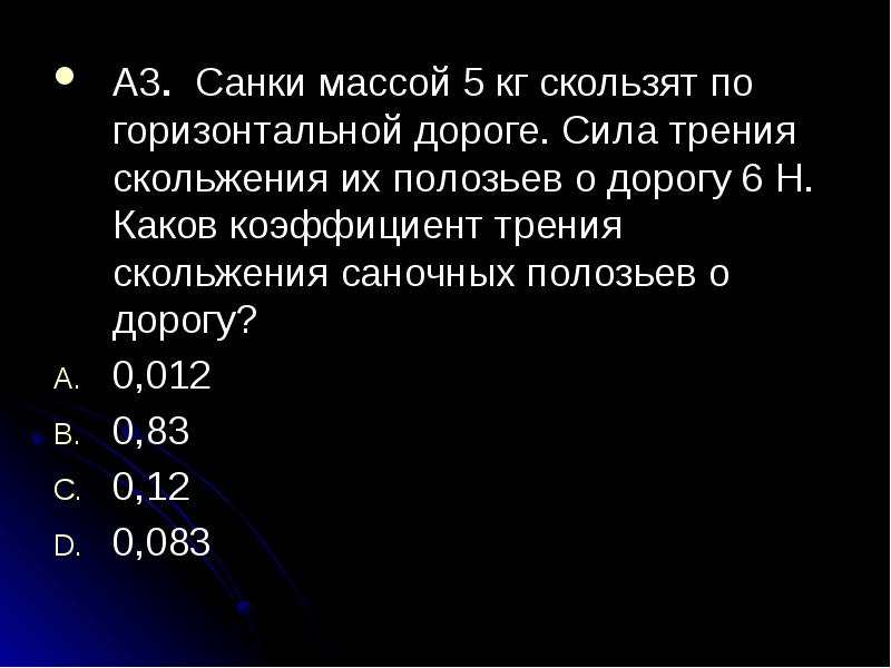 При исследовании зависимости модуля силы трения скольжения fтр стального бруска по поверхности стола