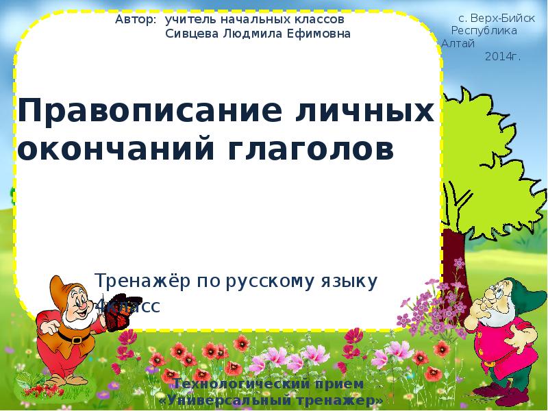 правописание окончаний глаголов тренажер. тренажёр по русскому языку 2-3 класс. 2 класс. спряжение глаголов 4 класс упражнения. задания по определению спряжения 4 класс.