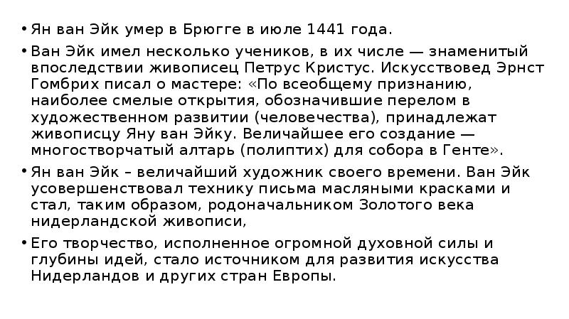 Ян ван Эйк умер в Брюгге в июле 1441 года.
Ян ван Эйк умер в Брюгге в июле 1441 года.