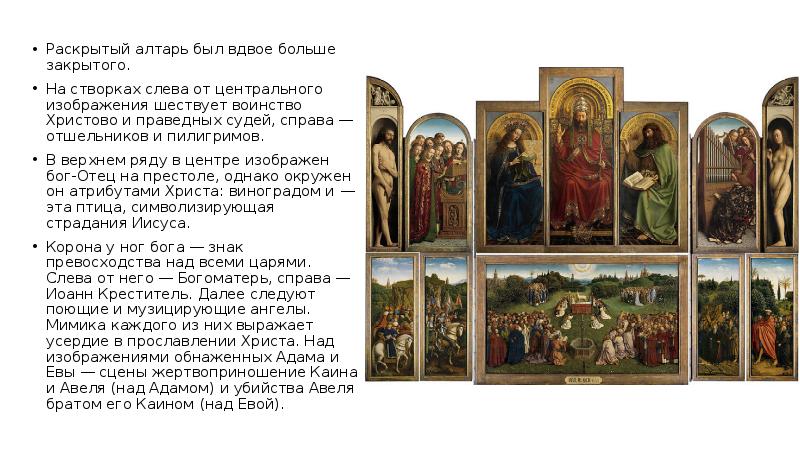 Раскрытый алтарь был вдвое больше закрытого.
Раскрытый алтарь был вдвое больше Раскрытый алтарь был вдвое больше закрытого.
Раскрытый алтарь был вдвое больше