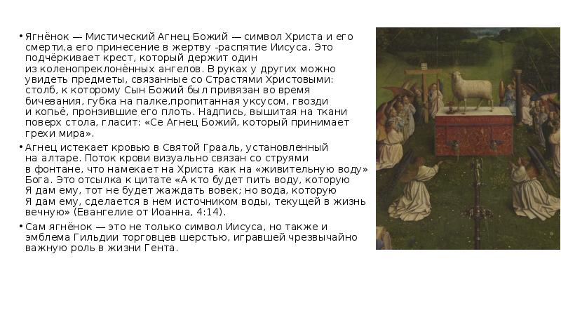 Ягнёнок — Мистический Агнец Божий — символ Христа и его смерти,а его принесение в жертву -распятие Ягнёнок — Мистический Агнец Божий — символ Христа и его смерти,а его принесение в жертву -распятие