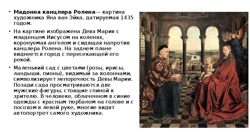 Мадонна канцлера ролена картина