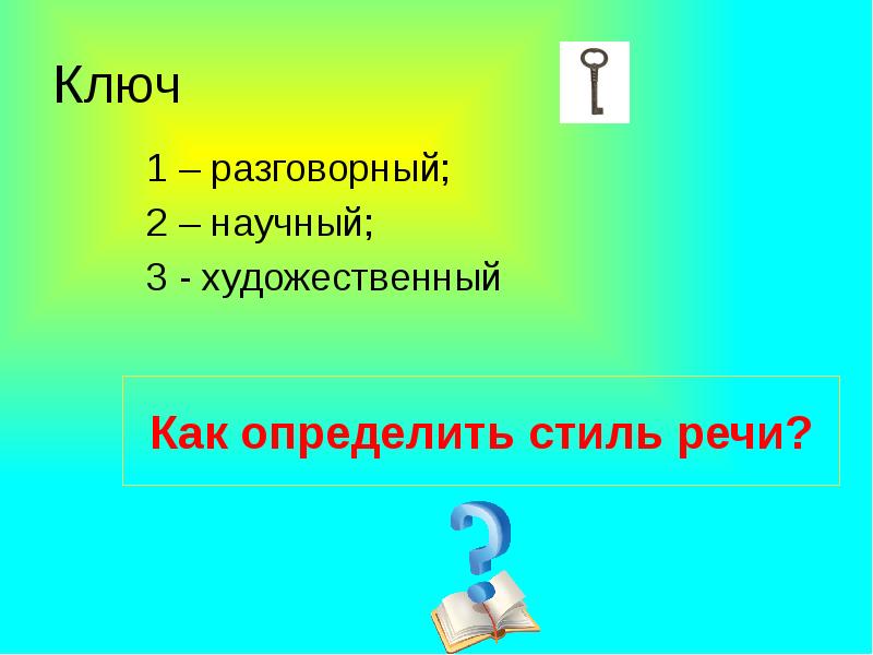 1 разговорный. 1 разговорный