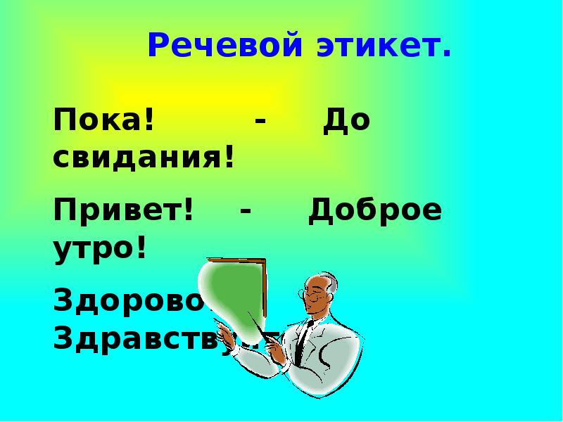 Урок развития речи 7 класс. Здравствуйте привет здорово. Привет и до свидания. Пока и до свидания какой стиль речи. До свидания какой стиль речи.