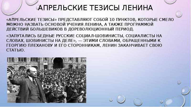 Тезисы ленина. Февральские тезисы Ленина. Апрельские тезисы Ленина 1917 содержали. Основной лозунг в.и. Ленина в «апрельских тезисах».. Апрельские тезисы Ленина 1917 кратко по пунктам.