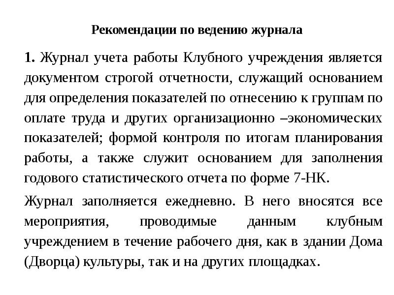 Журнал учета клубных формирований образец. Журнал учета клубных формирований образец