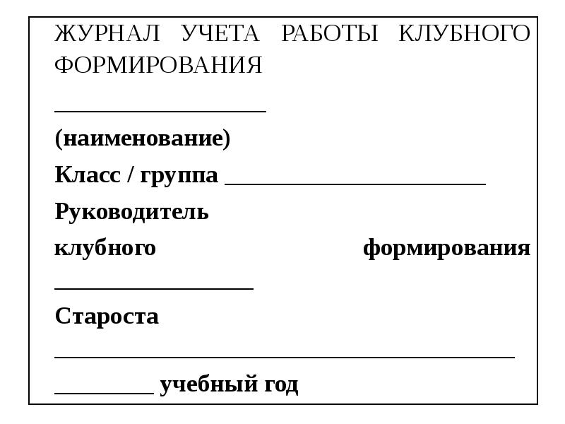 Журнал учета работы клубного формирования дома культуры образец заполнения