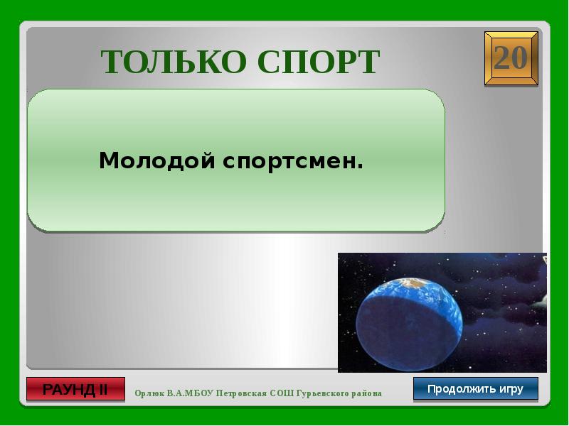 Продолжить версия. Продолжить игру. Своя игра 2 раунд.