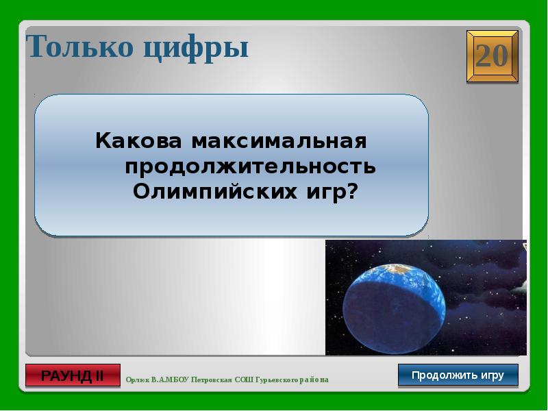 Продолжить версия. Какова Продолжительность олимпийского года.