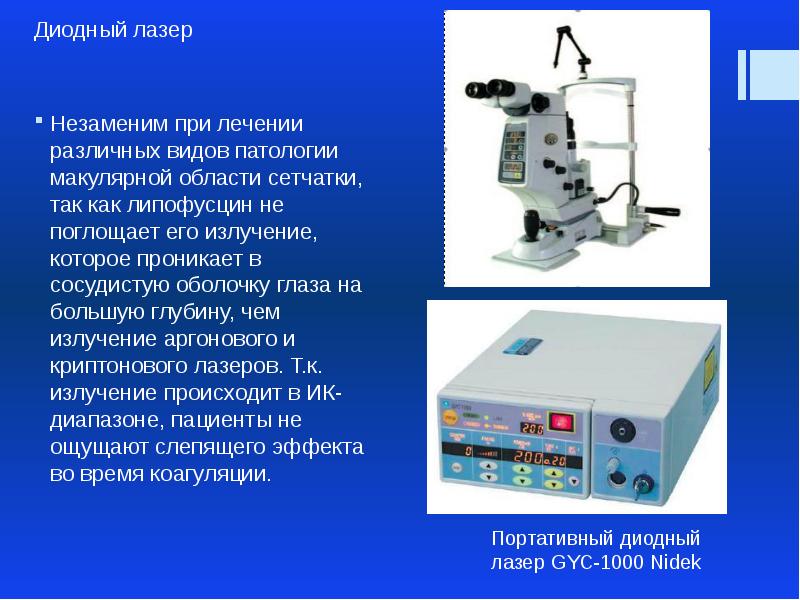 Лазеры в офтальмологии презентация