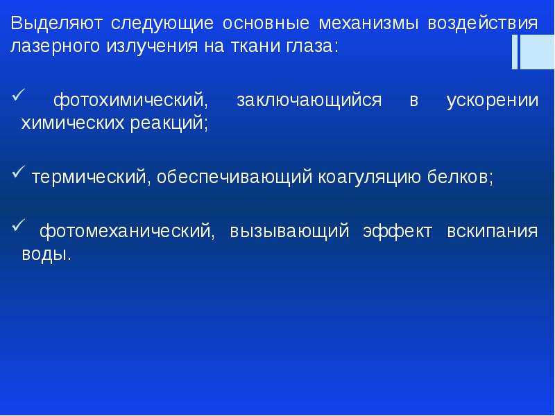 Применение лазеров в офтальмологии презентация