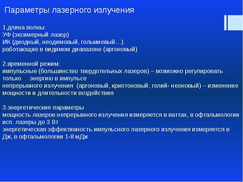 Применение лазеров в офтальмологии презентация