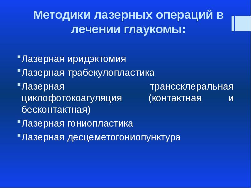 Применение лазеров в офтальмологии презентация